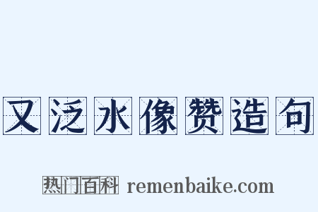 又泛水像赞造句是什么意思的图片